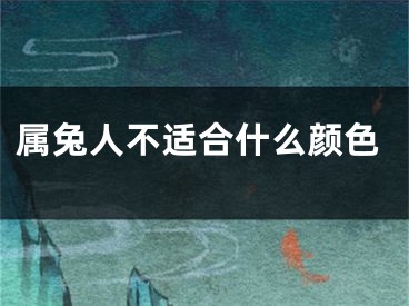 属兔人不适合什么颜色