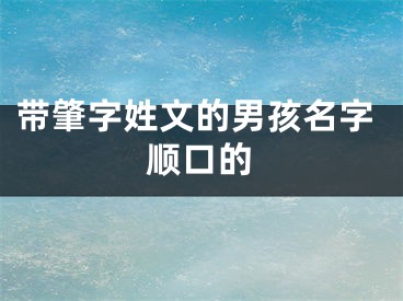 带肇字姓文的男孩名字顺口的