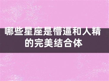 哪些星座是懵逼和人精的完美结合体