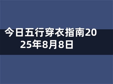 今日五行穿衣指南2025年8月8日