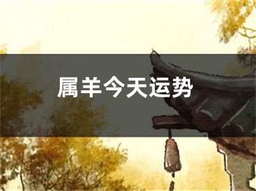 属羊今天运势