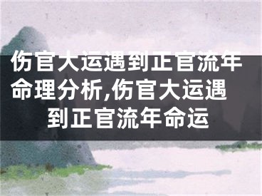伤官大运遇到正官流年命理分析,伤官大运遇到正官流年命运
