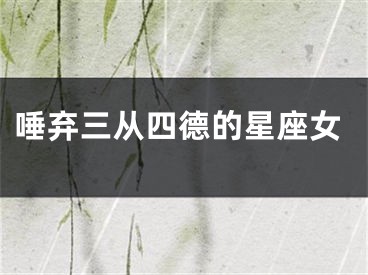 唾弃三从四德的星座女