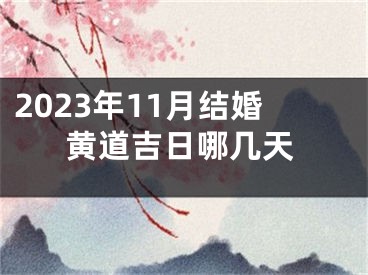 2023年11月结婚黄道吉日哪几天