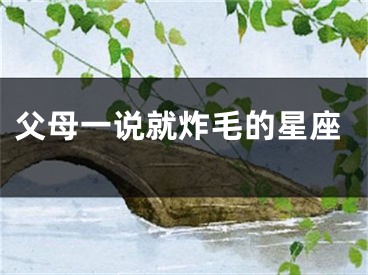 父母一说就炸毛的星座