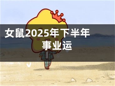 女鼠2025年下半年事业运