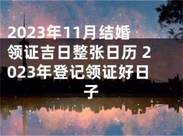 2023年11月结婚领证吉日整张日历 2023年登记领证好日子