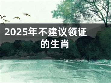 2025年不建议领证的生肖