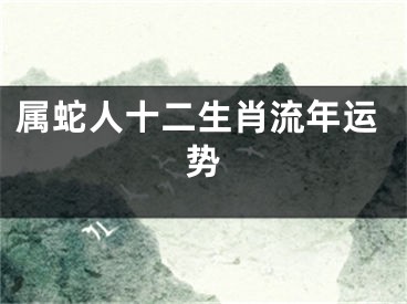 属蛇人十二生肖流年运势