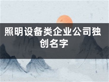 照明设备类企业公司独创名字