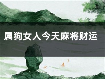 属狗女人今天麻将财运
