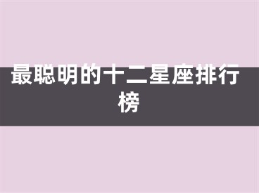 最聪明的十二星座排行榜