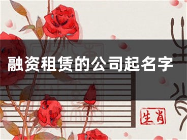 融资租赁的公司起名字