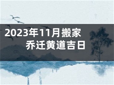 2023年11月搬家乔迁黄道吉日