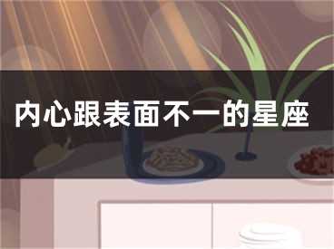 内心跟表面不一的星座