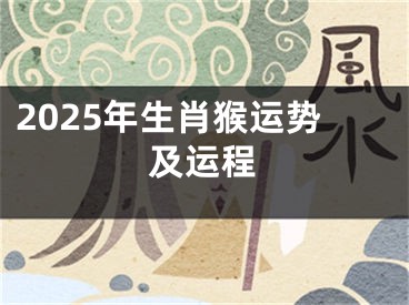 2025年生肖猴运势及运程