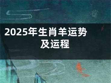 2025年生肖羊运势及运程