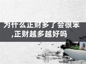 为什么正财多了会很笨,正财越多越好吗