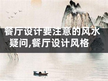 餐厅设计要注意的风水疑问,餐厅设计风格