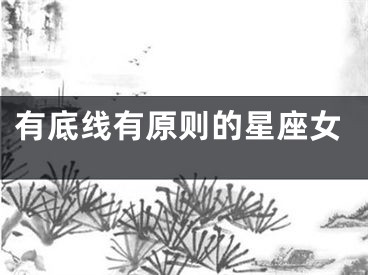 有底线有原则的星座女