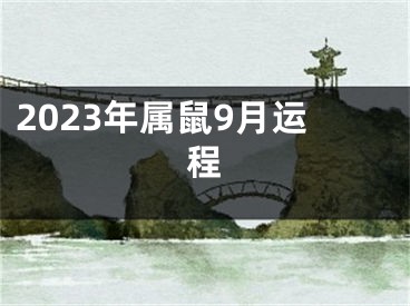 2023年属鼠9月运程