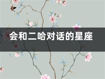 会和二哈对话的星座
