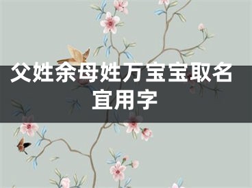 父姓余母姓万宝宝取名宜用字