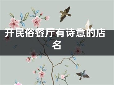 开民俗餐厅有诗意的店名