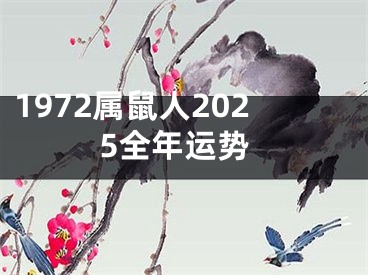 1972属鼠人2025全年运势