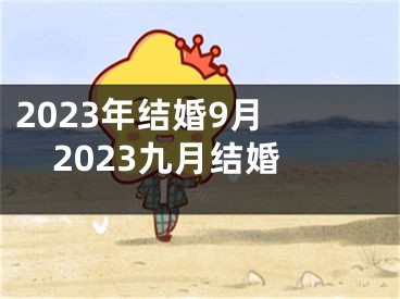 2023年结婚9月 2023九月结婚