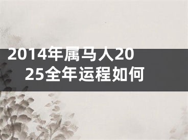2014年属马人2025全年运程如何