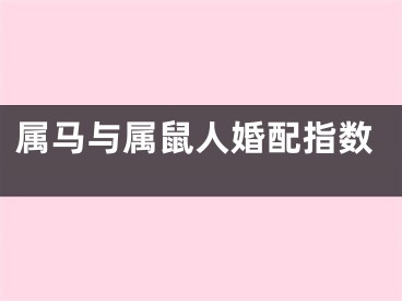 属马与属鼠人婚配指数