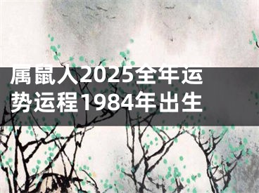 属鼠人2025全年运势运程1984年出生