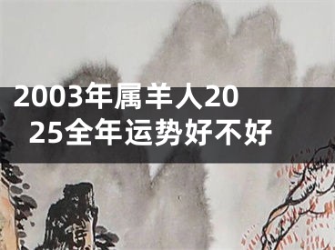 2003年属羊人2025全年运势好不好
