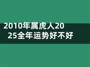 2010年属虎人2025全年运势好不好