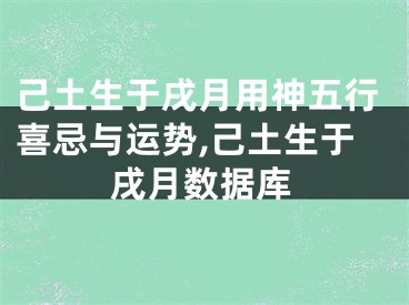 己土生于戌月用神五行喜忌与运势,己土生于戌月数据库