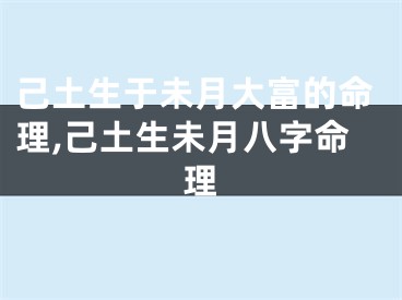 己土生于未月大富的命理,己土生未月八字命理