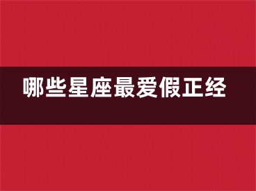 哪些星座最爱假正经