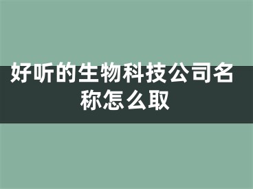 好听的生物科技公司名称怎么取