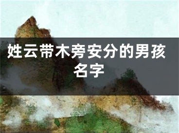 姓云带木旁安分的男孩名字