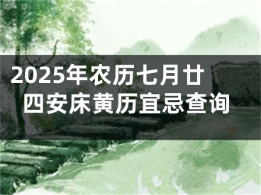 2025年农历七月廿四安床黄历宜忌查询