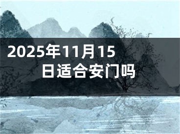 2025年11月15日适合安门吗
