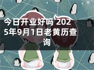 今日开业好吗 2025年9月1日老黄历查询