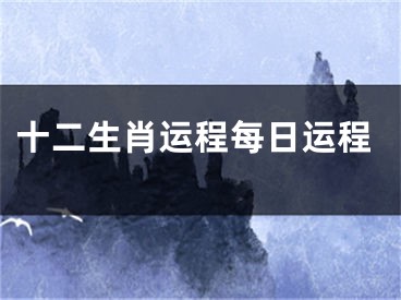 十二生肖运程每日运程