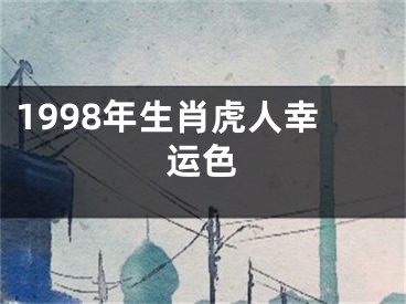 1998年生肖虎人幸运色