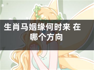 生肖马姻缘何时来 在哪个方向