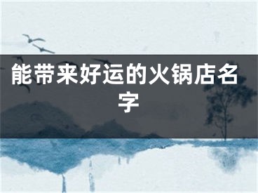 能带来好运的火锅店名字