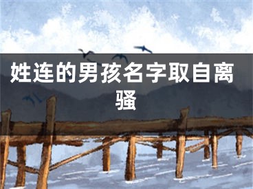 姓连的男孩名字取自离骚