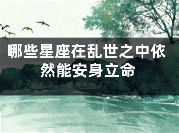 哪些星座在乱世之中依然能安身立命