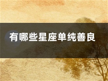 有哪些星座单纯善良